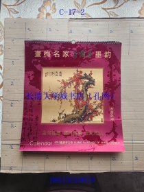 【老旧原版挂历年历月历-0912】金箔工艺挂历 画梅名家王成喜 墨韵 春满乾坤 2001【7张全】