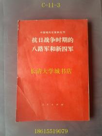 中国现代史资料丛刊  抗日战争时期的八路军和新四军 1953年版【WSD】