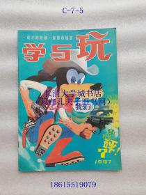 【期刊杂志月刊】学与玩 1987年第7期