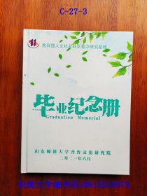 山东师范大学齐鲁文化研究院毕业纪念册 2021年6月，大16开本
