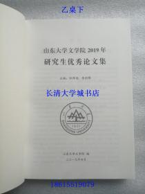 山东大学文学院 2019年研究生优秀论文集，戊南西F3