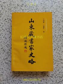 山东藏书家史略【甲A33】