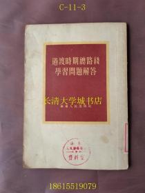 过渡时期总路线学习问题解答【1954年3月1版2印】+过渡时期总路线学习问题解答 续集【1版1印】