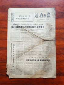 【原版老旧生日报纸】济南日报1970年8月30日，4版
