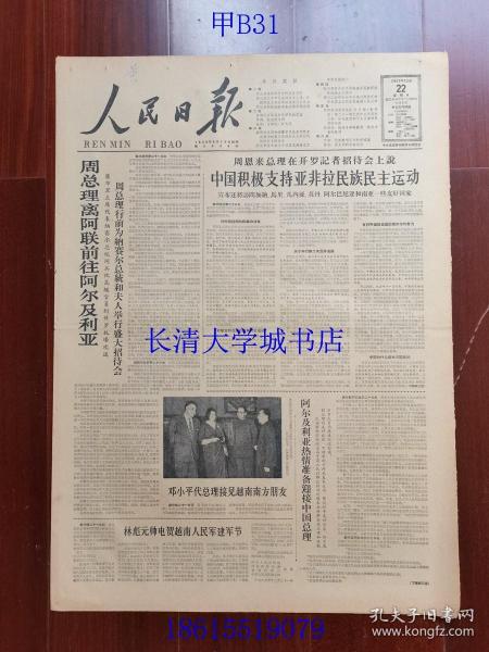 【原版老旧生日报纸】人民日报1963年12月22日6版全【周总理离阿联前往阿尔及利亚；中国积极支持亚非拉民族民主运动】