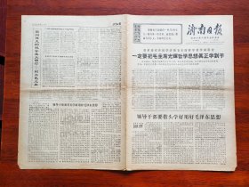 【原版老旧生日报纸】济南日报1970年10月23日，4版【第二份】