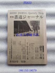 【日文原版】书道ジャ—ナル，书道 季刊，第29号，1992年春，杂志期刊。Shodo Journal Quarterly No.29【隶书三十体；カナダ巡回 加拿大巡回 日本现代书法展详细报告；现代书法欣赏等】