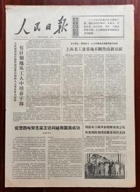 【原版老旧生日报纸】人民日报1973年2月9日6版全【照片：周恩来总理会见坦桑尼亚代表团；河南省新乡县洪门公社；广西大新县五山农机厂；湖南耒阳县城关镇；甘肃省古浪县小桥大队郭万强；山西应县梨树坪公社麻峪大队张存善；清华大学电子工程系教师张钹辅导工农兵学员学习；河北省固安县五七磷肥厂；老工人侯炳义；湖南沅江县万子湖渔业公社明朗山学校教师伍泽英；向英雄的朝鲜人民军致敬 前中国人民志愿军特等功臣刘桃顺】