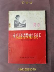 在毛泽东思想哺育下成长——李素文学习毛泽东著作经验【WSD】