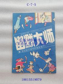 【期刊杂志双月刊】幽默大师，1990年第2期，总第26期