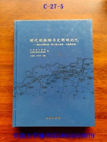 时代的脉动与文明的记忆 南水北调东线一期工程山东段·文物保护卷