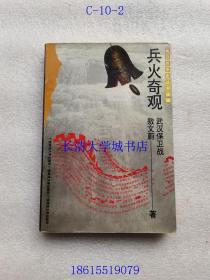 抗日战争史丛书续编 军事系列 兵火奇观：武汉保卫战