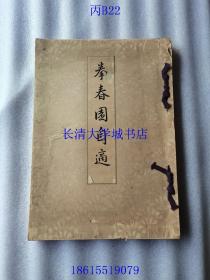 【日文原版】拳春园自适（画集画册，35幅图。山冈山泉翁绘画鉴赏会，山冈千太郎，日本充美会，阪急百货店）