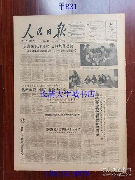 【原版老旧生日报纸】人民日报1963年12月24日6版全【热烈祝贺中国和布隆迪建交；首都盛会欢迎我参加新运会代表团归来】