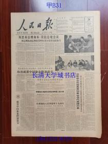 【原版老旧生日报纸】人民日报1963年12月24日6版全【热烈祝贺中国和布隆迪建交；首都盛会欢迎我参加新运会代表团归来】