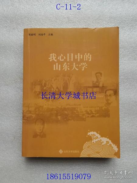 我心目中的山东大学