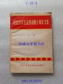 纪念红军长征四十周年文集 下册