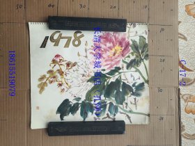 【老旧原版挂历年历月历-0925】国画 1978【封面：菊花。1梅园新村（钱松喦）；2嘉陵江上（宋文治）；3秀丽漓江添新裳（白雪石）；4竹（卢坤峰）；5韶山灌区春常在（姜堃）；6黄果树夏日壮观图（孔仲起）；7山丹丹红艳艳（林墉）；8大渡河畔沐朝晖（应野平）；9松梅颂（关山月）；10人民胜利了（王维宝）；11枣园初雪（金章）；12梯田修进白云里（亚明）】【13张全】