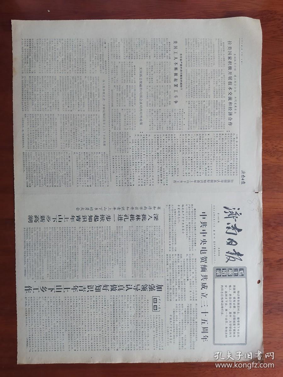 【原版老旧生日报纸】济南日报 1974年8月15日 4版全【大众日报社论：加强领导认真做好知识青年上山下乡工作。彻底批判旧戏中的尊儒反法思想】