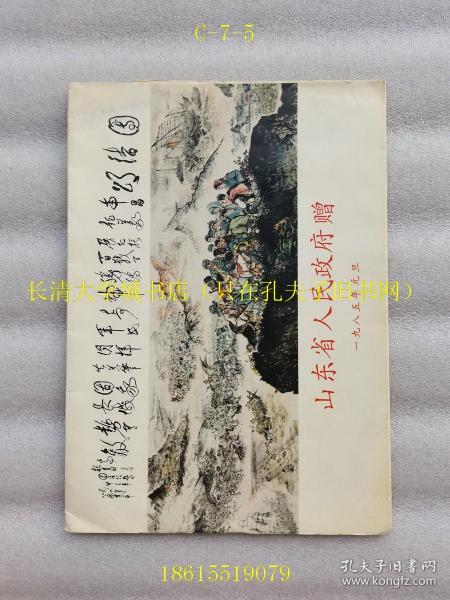 【活页美术画片】团结颂，1985一九八五年元旦山东省人民政府赠。内有于希宁《凌霄》，马龙青《蝴蝶花》，王天池《觞月》，王企华《岁寒三友》，王凤年《李清照连舻渡江图》，乍启典《荷》，冯凭《双鸠》，许麟庐《兰石》、《秋意》，刘鲁生《会当凌绝顶》，柳子谷《春色》，弭菊田《空潭泻春》，张朋《猫牡丹》，张彦青《山色空蒙雨新止》，黑白龙《风后归帆》，赫保真《春色满园》（全16张，有外套）