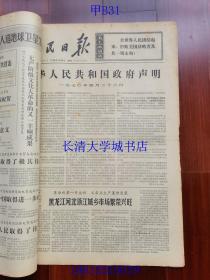 【补图，不是出售的】【原版老旧生日报纸】人民日报1970年4月1-30日全+1970年5月19日第1-2版；合订本。1234567890【含：纪念伟大列宁诞生一百周年。我国第一颗人造地球卫星发射成功。等】