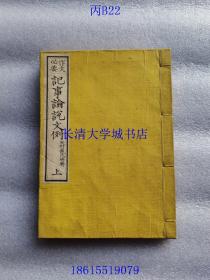 【日本日文原版】作文必要 记事论说文例 上（全二册）【和刻本线装书】