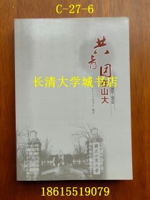 共青团在山大（1922-2013）【近全新】