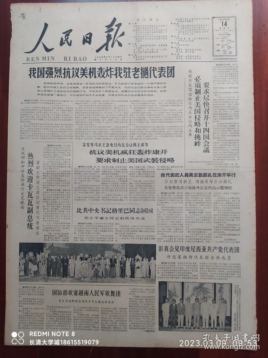 【原版老旧报纸生日报】人民日报1964年6月14日8版全【热烈欢迎卡瓦瓦副总统；国防部欢宴越南人民军歌舞团；我国强烈抗议美机轰炸我驻老挝代表团；我代表团人员高云鹏葬礼在康开举行；曹靖华：深沪春意浓似酒——福建抒情；郭沫若：黄山之歌；林涵表：在革新的道路上 谈四出精彩动人的现代戏短剧（柜台、战海浪、送肥记、审椅子）】