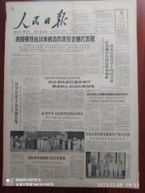 【原版老旧报纸生日报】人民日报1964年6月14日8版全【热烈欢迎卡瓦瓦副总统；国防部欢宴越南人民军歌舞团；我国强烈抗议美机轰炸我驻老挝代表团；我代表团人员高云鹏葬礼在康开举行；曹靖华：深沪春意浓似酒——福建抒情；郭沫若：黄山之歌；林涵表：在革新的道路上 谈四出精彩动人的现代戏短剧（柜台、战海浪、送肥记、审椅子）】