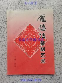 庞德法篆刻艺术【作者庞德法签名、钤印赠与唐景椿 本】