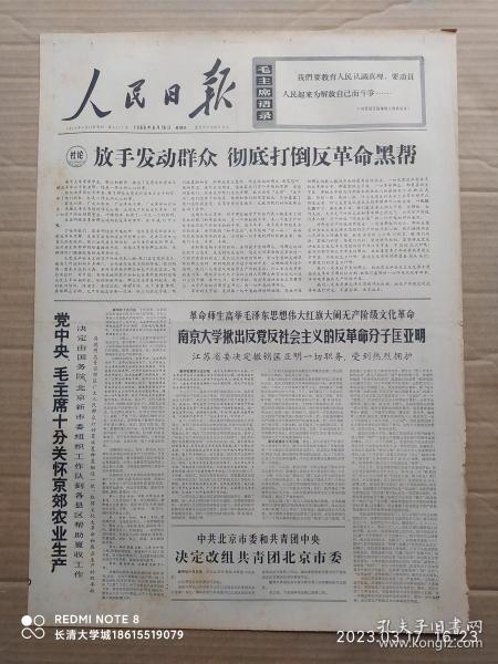 【原版老旧生日报纸】人民日报1966年6月16日6版全【在战斗英雄麦贤德所在的舰艇上，毛主席号召震天地罗建国，放手发动群众，彻底打倒反黑帮，江苏省委决定撤销匡亚明一切职务，中共北京市委和共青团决定改组共青团北京市委，首都工农兵高度评价热烈赞扬芭蕾舞剧白毛女，哈尔滨鑫丰加工厂技术员沈关根】