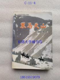 策马天山 十八集电视连续剧文学剧本【作者李文庆签名赠与恩师丁尼 本】