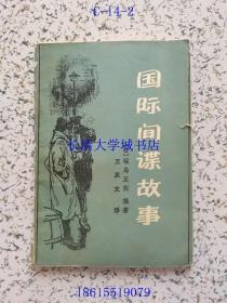 国际间谍故事