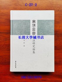 《尔雅音图》音注研究论集【作者签名赠与本】