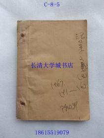 活页文选 1967年第41-56期，16期本，从9月26日到12月31日【1234567890】