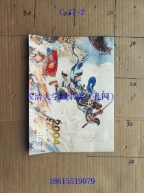 【老旧原版挂历年历月历-0930】人民日报海外版 2004【14张全】齐白石 桃猴图；刘继卣 工笔重彩画 大闹天宫孙悟空；等关于猿猴的工艺品摄影