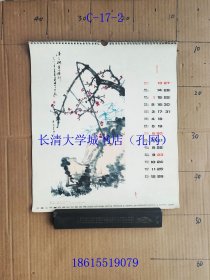 【老旧原版挂历年历月历-0927】国画 中国土产畜产进出口总公司 1974【封面：牡丹（王叔晖）缺。1梅竹石（何香凝、潘天寿合作）；2封山造林（黄河）；3小舟穿过桃花村（李可染）；4黄山茶林（胡若思）；5洞庭春色（宋文治）；6夏（唐云）；7飞瀑（关山月）；8采药图（程十发）；9迎良种（黄胄）；10延安颂（钱松喦）；11虎（刘继卣）；12吴作人，缺】【全13张，存11张，缺封面、第12月】
