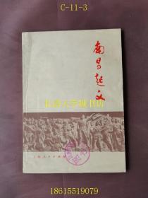 南昌起义 第二版