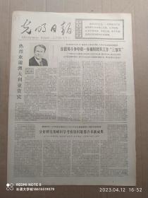 【原版老旧生日报纸】光明日报1976年6月20日4版全【社论：热烈欢迎澳大利亚贵宾 总理马尔科姆•弗雷泽。分析研究珠穆朗玛峰科学考察资料取得许多新成果。刘秉礼 宣传画 在群众中产生在斗争中成长。云南纳西族和正荣：火炬颂】