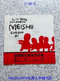 刘阳师生美术作品集
