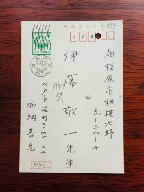 【24020353】加纳喜光（生于1940年，鹿児岛県人，东京大学文学部中国哲学科毕业，茨城大学人文学部教授。主要研究方向是中国医学史、博物学史，著有《诗经》、《中国医学の诞生》、《汉字の博物志》、《汉字の常识·非常识》、《风水と身体》等）致伊藤敬一（东京大学、中京大学教授，日本著名的汉学家、老舍研究专家，日中友好协会会长、名誉会长）明信片。很多字