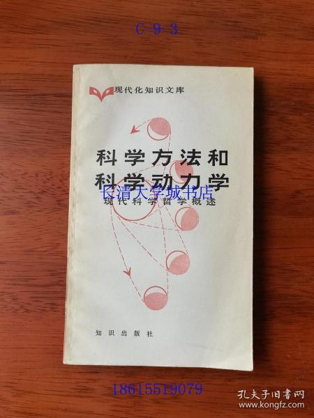 现代化知识文库 科学方法和科学动力学 现代科学哲学概述