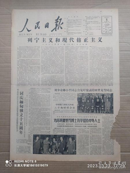 【原版老旧生日报纸】人民日报1963年1月5日6版全