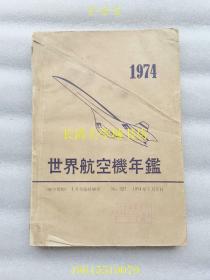 【日文原版复印件】世界航空机年鉴 《航空情报》1974年1月号临时增刊