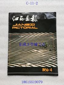 【期刊杂志双月刊】江西画报 1986年第4期，总第5期