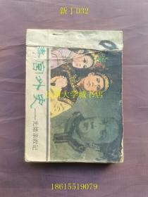 【连环画2212-384】戏剧电影连环画册 清宫外史 光绪亲政记【1980年1版1印（一版一印）】上海戏剧学院进修班