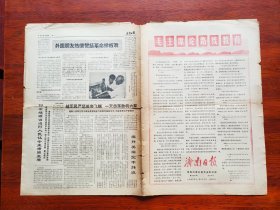 【原版老旧生日报纸】济南日报1970年11月22日，4版【套红。毛主席论路线教育】