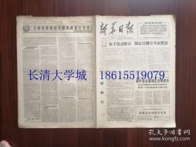 【生日报 原版老旧报纸】新华日报 1966年6月16日，总第6200号，全4版