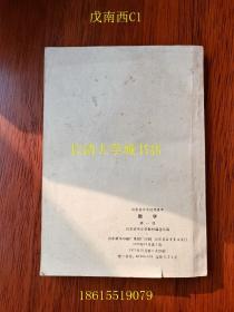 【老教材老课本】山东省中学试用课本 数学 第一册，1970-1971年版【有毛主席像、毛主席语录和毛主席题词：学好本领好上前线去】