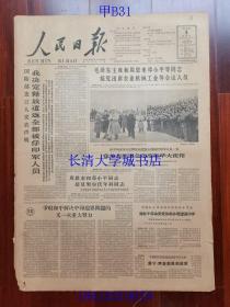 【原版老旧生日报纸】人民日报1963年4月3日6版全【毛泽东主席和周恩来邓小平等同志接见出席农业机械工业等会见人员；国防部发言人发表声明：我决定释放遣返全部被俘印军人员；老挝临时民族团结政府外交大臣贵宁.奔舍那遇刺逝世；祖国需要这样的新型农民——记高中毕业生宋喜明改造红壤低产田；柯岩：雷锋；洪洋：滟滪石；韩北屏：举杯痛饮；马铁丁：再论“围墙”；杜宣：锡兰诗简；东风进行曲（张士燮词 姜春阳曲）】